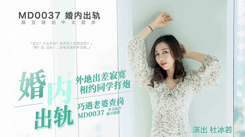 麻豆人夫婚内偷情约炮，老婆突袭查岗险抓奸！