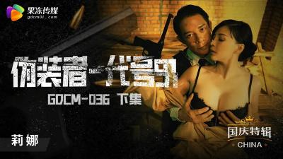 钟宛冰GDCM036伪装者代号下集：潜入任务高潮迭起！果冻出品