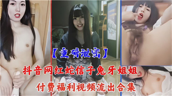 绝密抖音网红大尺度福利视频流出合集！付费私藏内容全网首发，高清完整版