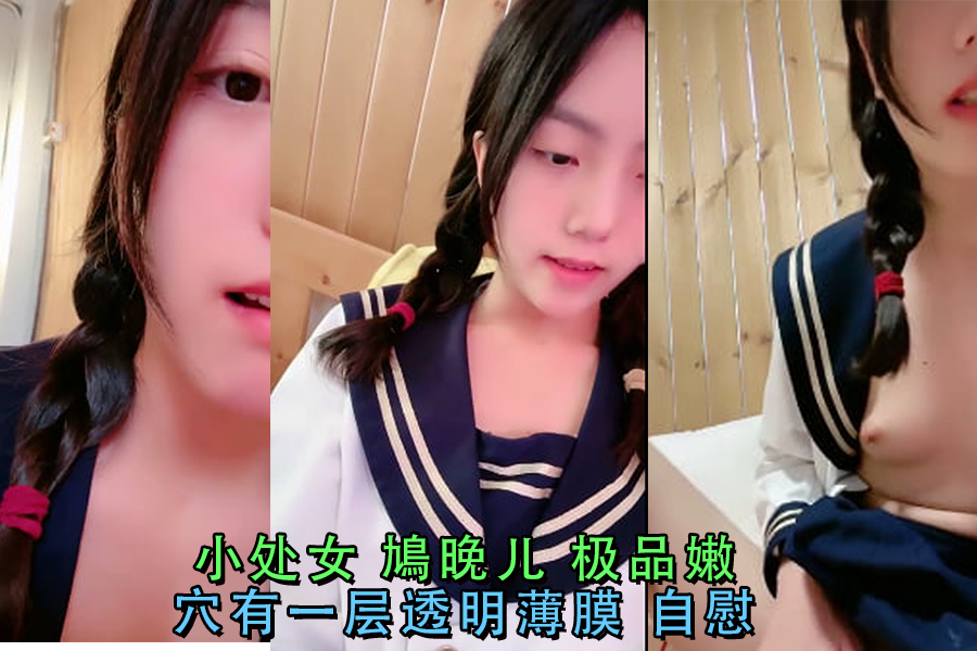 嫩处女鸠晚儿极致诱人，透明薄膜下自慰高潮