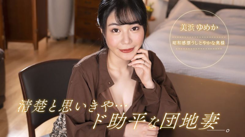 社区绝美人妻美滨梦香：表面端庄私下淫荡，饥渴难耐求欢实录 [1pondo_092323_001]