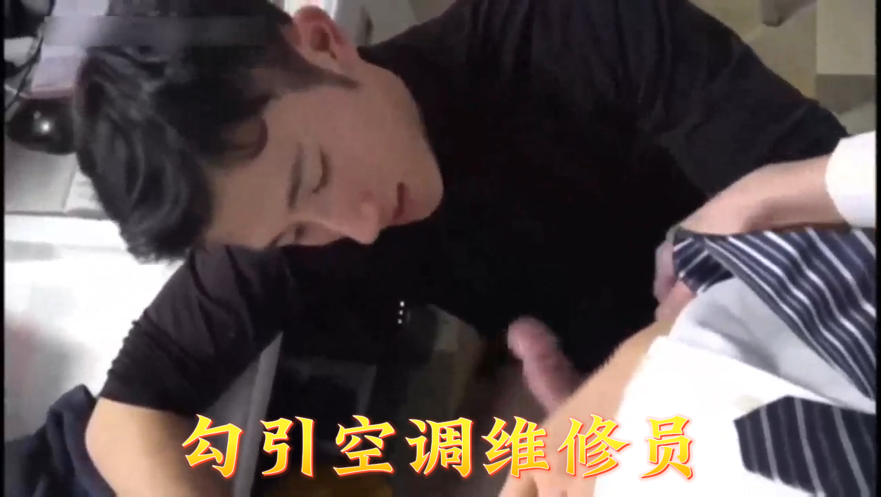 22岁少女激情勾引空调维修员